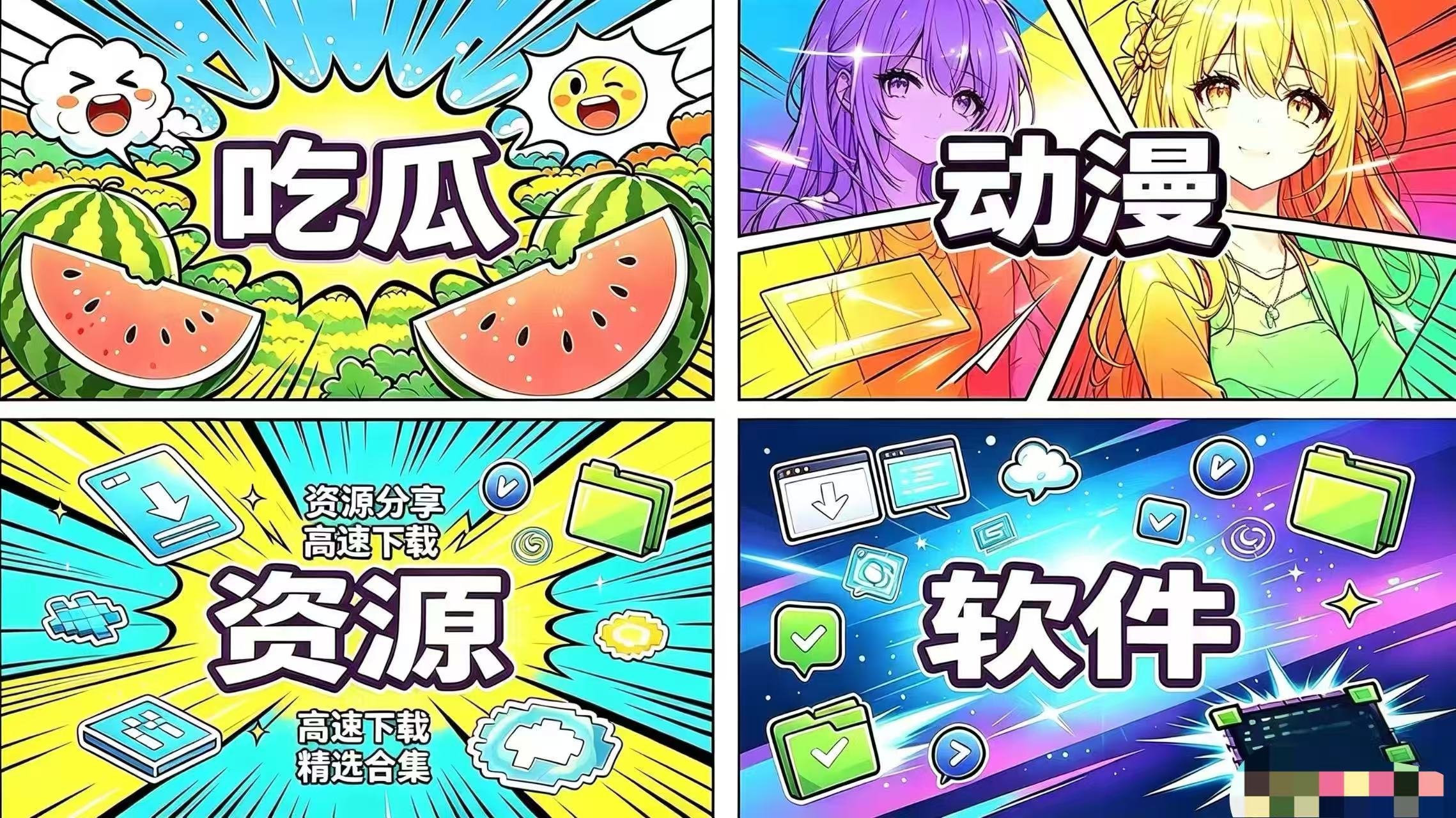 吃瓜、动漫、资源、软件